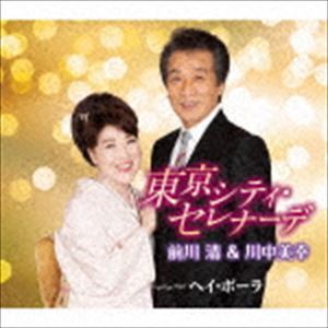 前川清＆川中美幸 / 東京シティ・セレナーデ Coupling With ヘイ・ポーラ [CD]