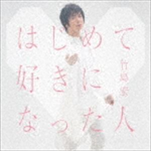 竹島宏 / はじめて好きになった人（Aタイプ） [CD]