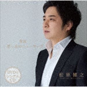 松原健之 / 雪風／悲しみのニューヨーク（CD＋DVD） [CD]