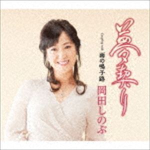 岡田しのぶ / 夢契り C／W 雨の鳴子路 [CD]