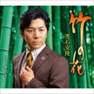 男石宜隆 / 竹の花 C／W ヤバイ… [CD]
