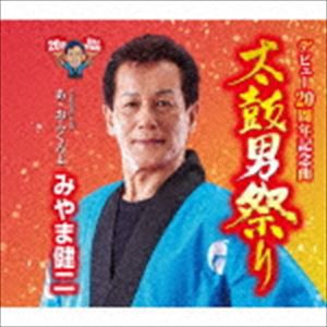 みやま健二 / 太鼓男祭り C／W あゝおふくろよ [CD]