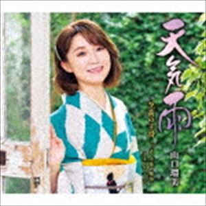 山口瑠美 / 天気雨 C／W 至高の王将〜三吉、小春の物語〜 2020年バージョン [CD]