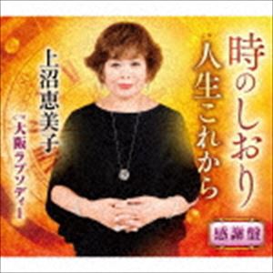 上沼恵美子 / 時のしおり（感謝盤） [CD]