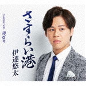 伊達悠太 / さすらい港 Coupling with 母灯り [CD]