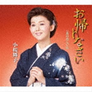 小桜舞子 / お帰りなさい c／w 菜の花しぐれ [CD]