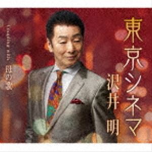 沢井明 / 東京シネマ Coupling with 母の歌 [CD]