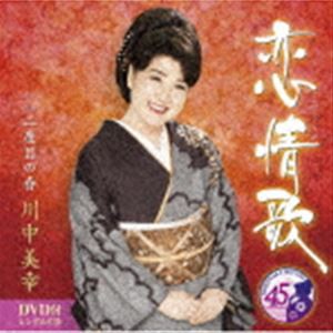 川中美幸 / 恋情歌 C／W 二度目の春（CD＋DVD） [CD]