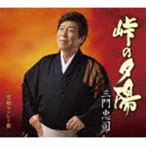 三門忠司 / 峠の夕陽 C／W 望郷ヤンレー節 [CD]