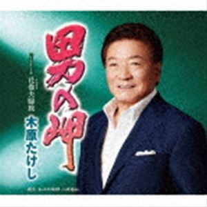 木原たけし / 男の岬 C／W 花巻夫婦旅 [CD]