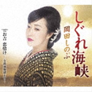 岡田しのぶ / しぐれ海峡 C／W お吉 恋情け -女殺油地獄より- [CD]