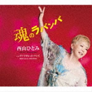 西山ひとみ / 魂のラバンバ C／W ヴァイオレット・フィズ [CD]