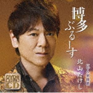 北山たけし / 博多ぶるーす C／W やん衆挽歌（CD＋DVD） [CD]