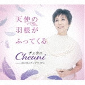 チェウニ / 天使の羽根がふってくる C／W 雨に咲くダンデライオン [CD]