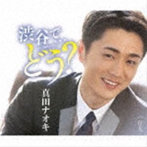 真田ナオキ / 渋谷で…どう?（渋谷盤） [CD]