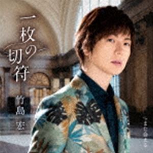 竹島宏 / 一枚の切符（Bタイプ） [CD]