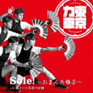 東京力車 / Sole!〜おまんた囃子〜（通常盤B） [CD]