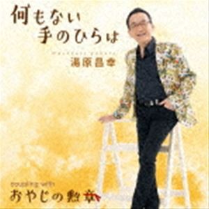 湯原昌幸 / 何もない手のひらは c／w おやじの勲章 [CD]