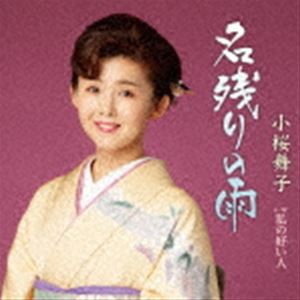 小桜舞子 / 名残りの雨 C／W 私の好い人 [CD]