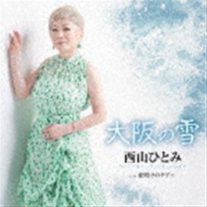 西山ひとみ / 大阪の雪 C／W 夜明けのタブー [CD]