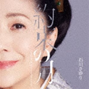 石川さゆり / 約束の月 Coupling with みち 今もなお夢を忘れず [CD]