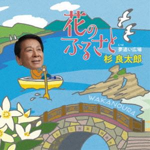 杉良太郎 / 花のふるさと C／W 夢追い広場 [CD]