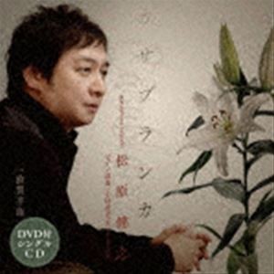 松原健之 / カサブランカ c／w 敦賀半島（CD＋DVD） [CD]