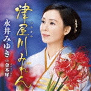 永井みゆき / 津屋川みれん C／W 金木犀 [CD]