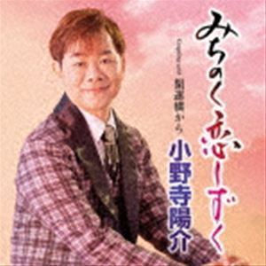 小野寺陽介 / みちのく恋しずく C／W 開運橋から [CD]