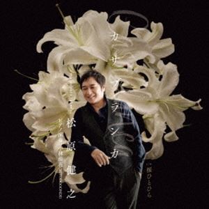 松原健之 / カサブランカ c／w 桜ひとひら （アンコール盤） [CD]