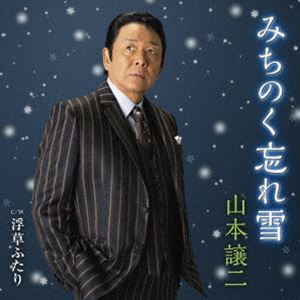 山本譲二 / みちのく忘れ雪 C／W 浮草ふたり [CD]