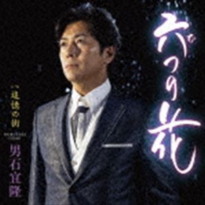 男石宜隆 / 六つの花 C／W 追憶の街 [CD]