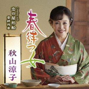 秋山涼子 / 春待つ女 c／w 恋の屋形船／愛終列車 [CD]