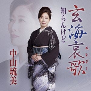 中山琉美 / 玄海哀歌（エレジー）／知らんけど [CD]