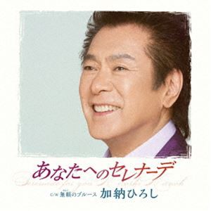 加納ひろし / あなたへのセレナーデ [CD]