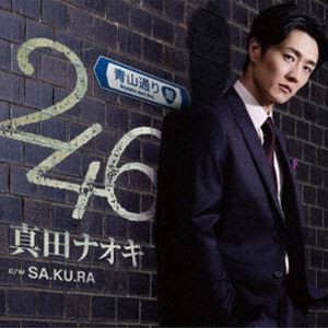 真田ナオキ / 246（青山通り盤） [CD]