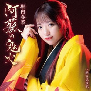 堀内春菜 / 阿蘇の鬼火 C／W 納豆浪漫唄 [CD]