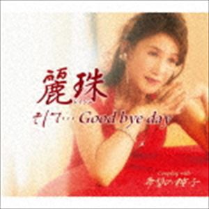 麗珠 / そして…Good bye day C／W 希望の種子 [CD]