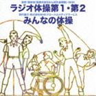 ラジオ体操 第1・第2／みんなの体操 [CD]