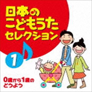 日本のこどもうたセレクション 1 〜0歳から1歳のどうよう〜 [CD]
