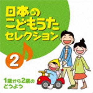 日本のこどもうたセレクション 2 〜1歳から2歳のどうよう〜 [CD]