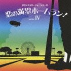 サウンドコラージュシリーズ 4 恋の満塁ホームラン! 〜明日のグロッキー・恋の満塁ホームラン!・少林卓球・エースの王子〜 [CD]