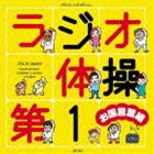 (オムニバス) ラジオ体操第1 お国言葉編 [CD]