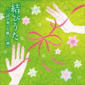 結びうた〜二胡が奏でる癒しの調べ [CD]