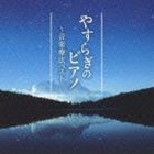 音楽療法ベストseries：： やすらぎのピアノ〜音楽療法ベスト [CD]