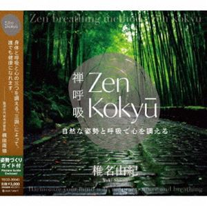 椎名由紀 / ZEN呼吸法メソッド 自然な姿勢と呼吸で心を調える [CD]