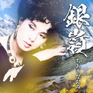 ちあきなおみ / 銀嶺 [CD]