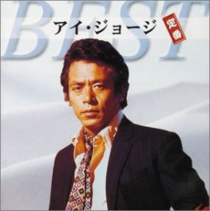 アイ・ジョージ / アイ・ジョージ 定番ベスト [CD]