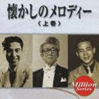 (オムニバス) ミリオンシリーズ： 懐かしのメロディー （上巻） [CD]