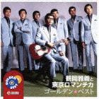 鶴岡雅義と東京ロマンチカ / ゴールデン☆ベスト 鶴岡雅義と東京ロマンチカ [CD]